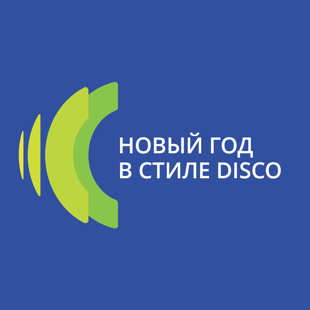 НОВЫЙ ГОД В СТИЛЕ DISCO