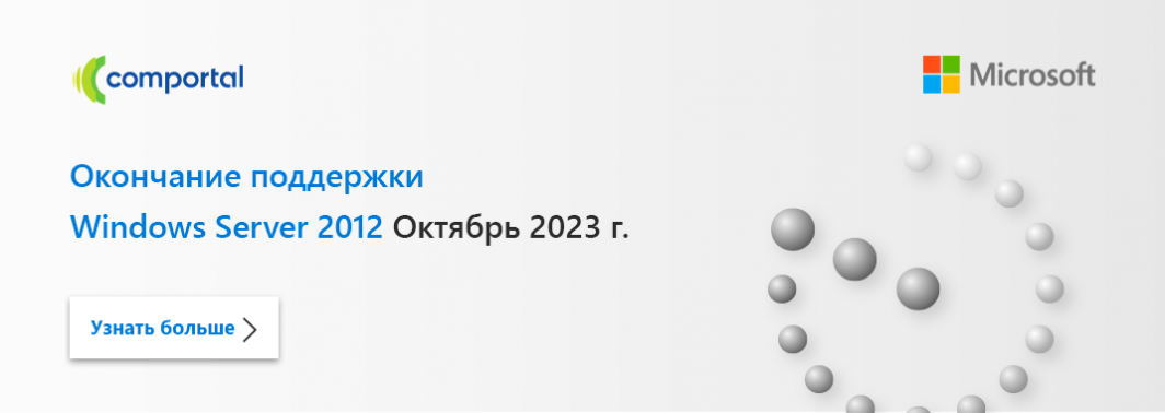 Окончание поддержки Windows Server 2012